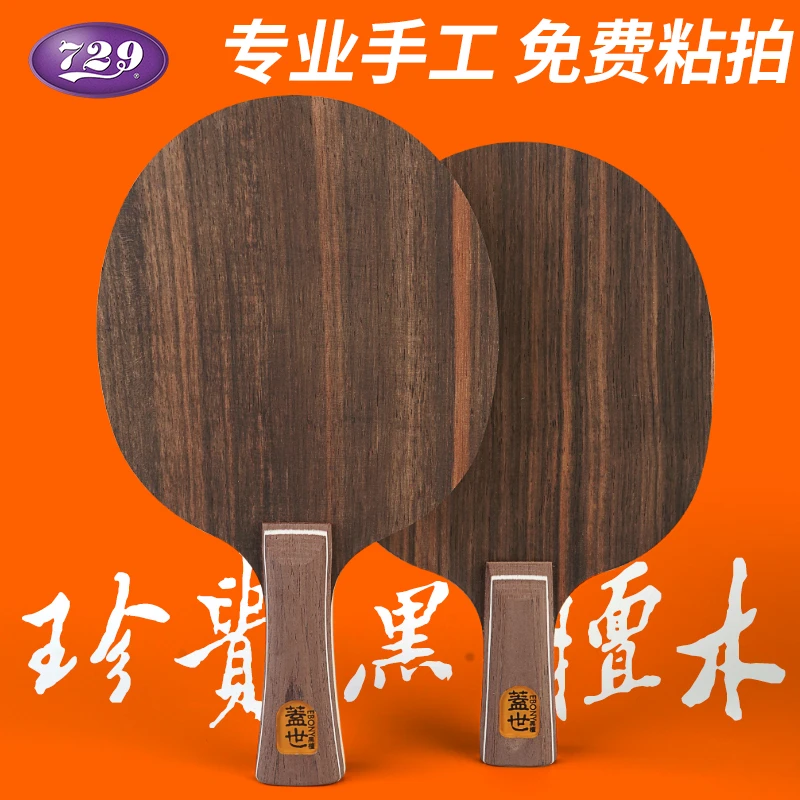 729正品729乒乓球底板盖世黑檀7七层全木进攻型乒乓板直板横板
