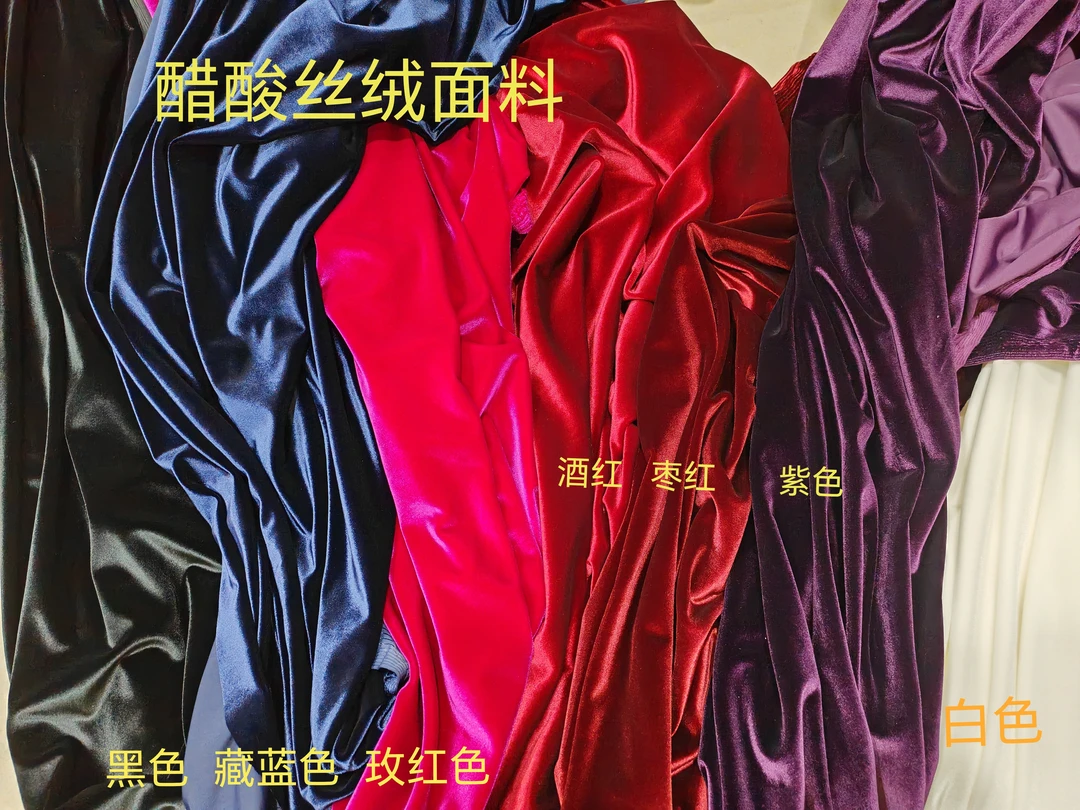 醋酸丝绒 弹力好面料丝滑柔软绒密（不支持7天无理由退货）