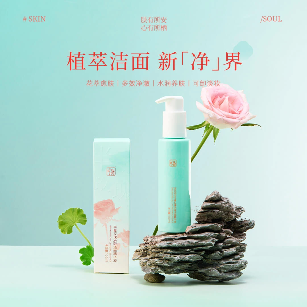 【老版不卖 1号新升级】半夏玫瑰涣澈洁面精华液
