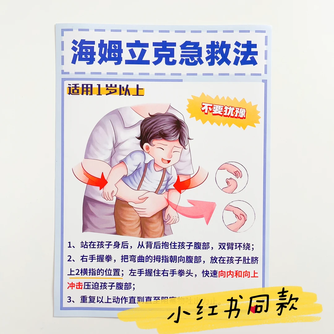海姆立克急救挂图婴幼儿宝宝儿童应急急救法婴儿孩子快速图解适用