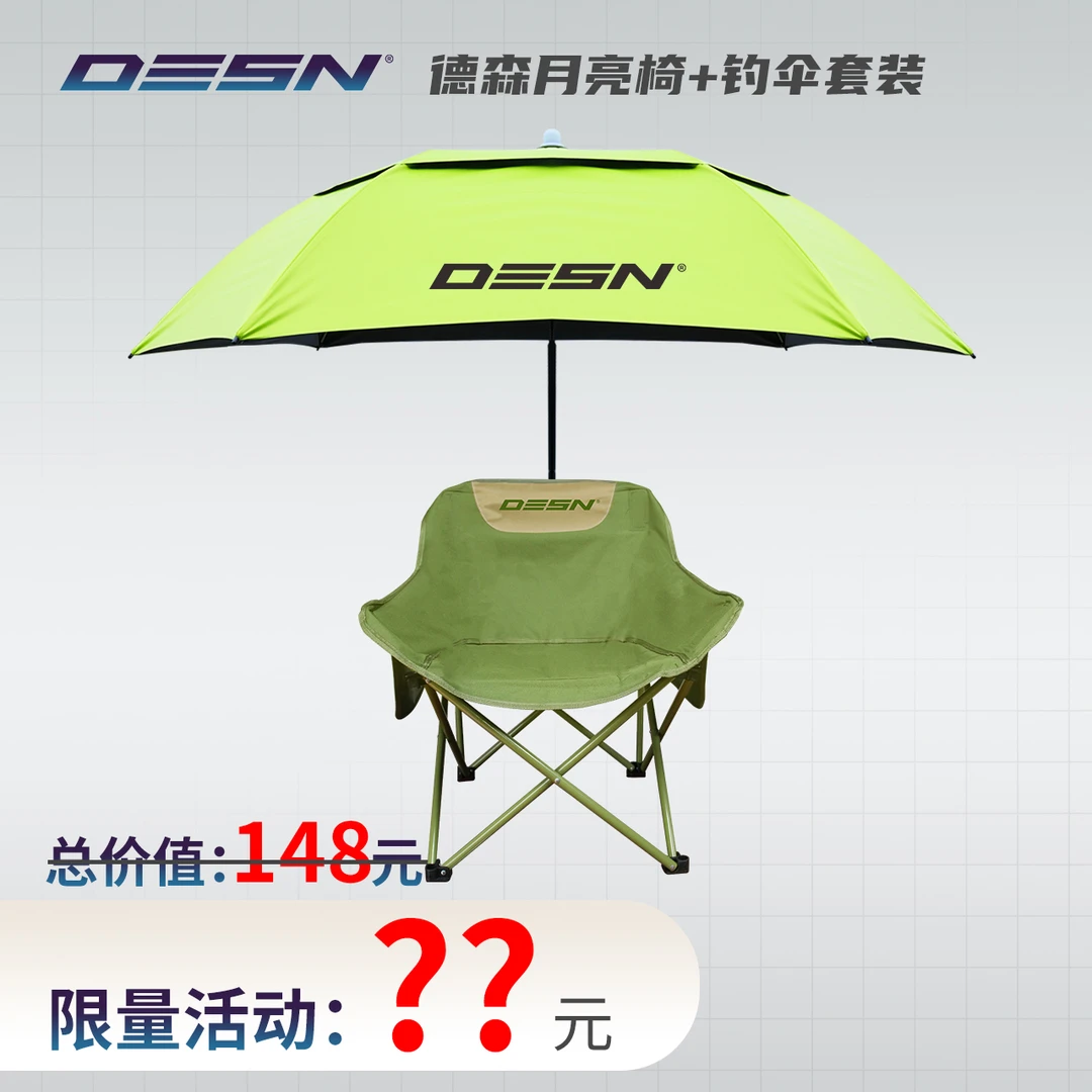 【伞椅套装】德森便携折叠月亮钓鱼椅+轻量便捷防风防雨垂钓伞