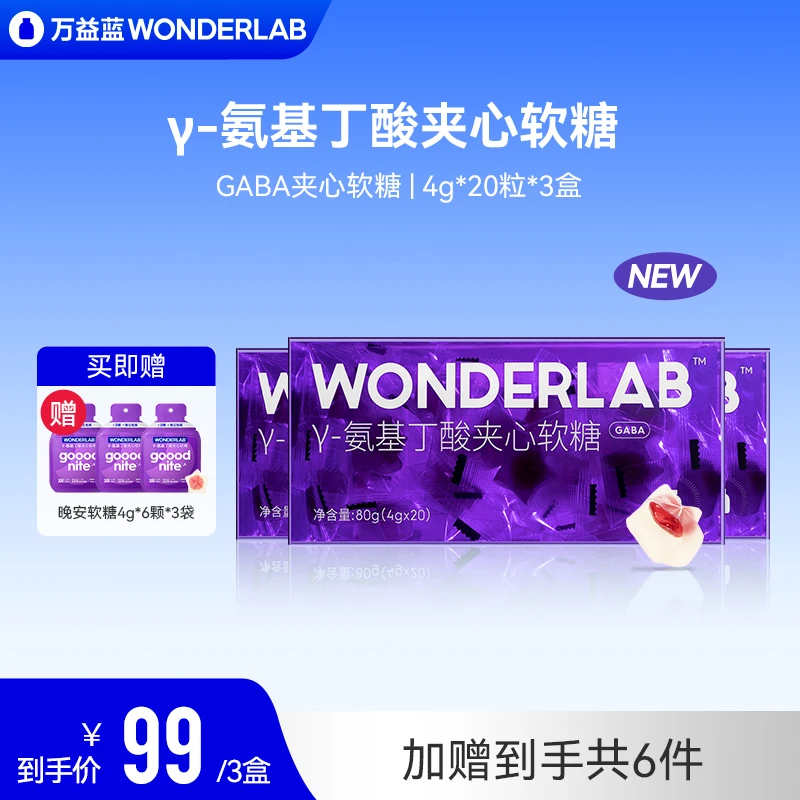 WonderLab优选 γ-氨基丁酸舒缓夹心软糖成人好吸收gaba糖20颗/盒