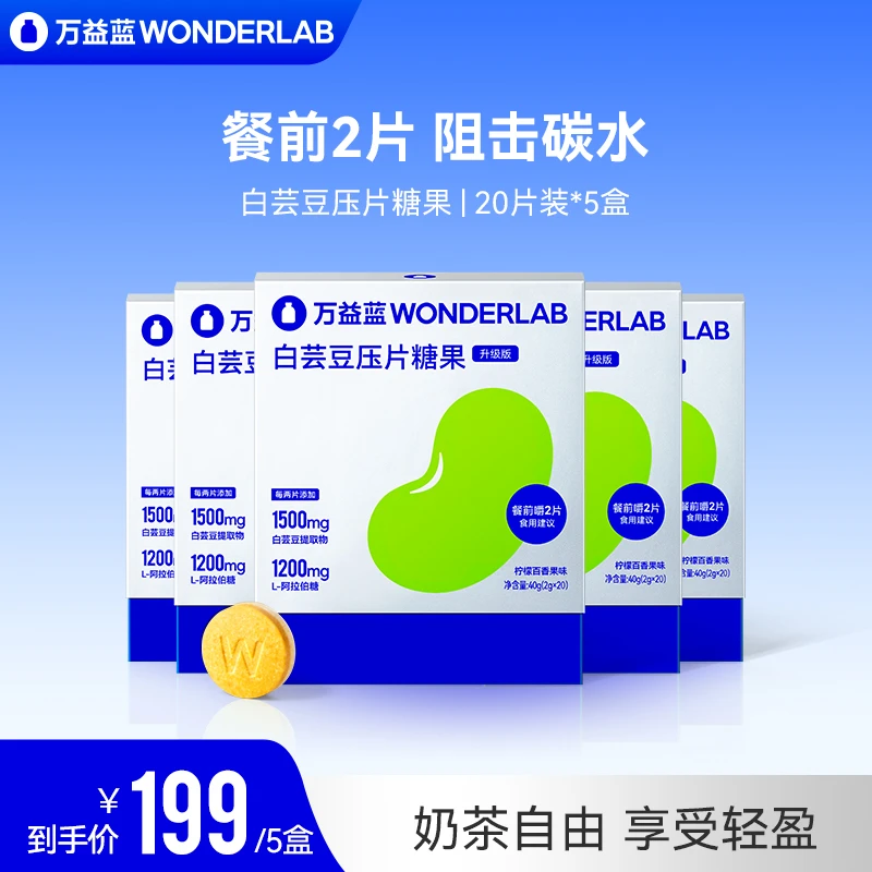 【超值购】万益蓝WonderLab白芸豆压片糖果咀嚼片20粒装成人营养