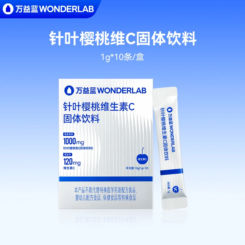 万益蓝WonderLab针叶樱桃VC直饮粉