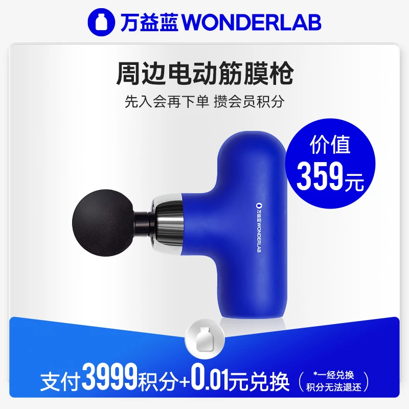 【3999积分兑换】万益蓝WonderLab 周边克莱因蓝筋膜枪运动