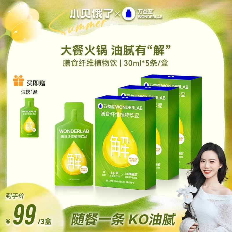 【小贝专享】万益蓝WonderLab白芸豆膳食纤维植物饮便携即饮大餐