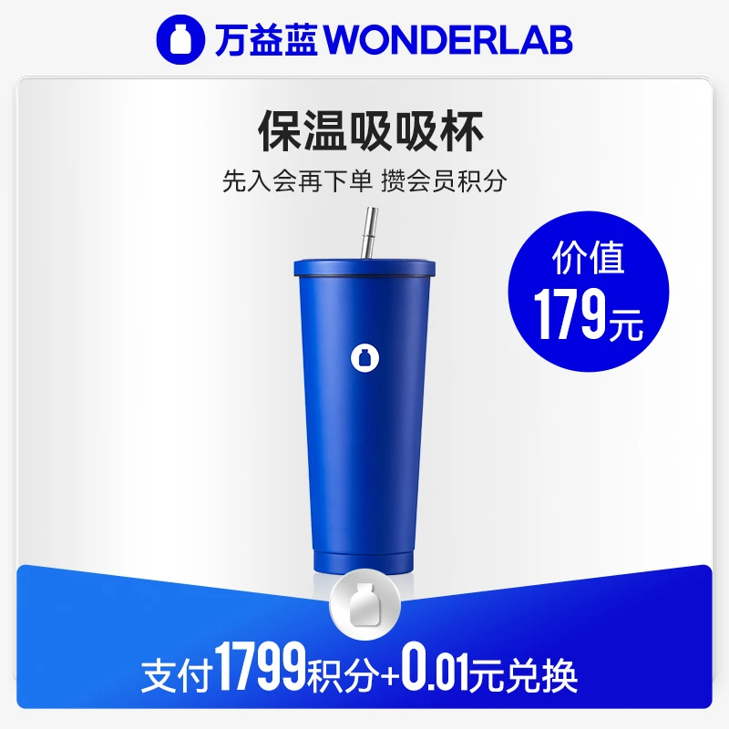 【1799积分兑换】万益蓝WonderLab克莱因蓝保温吸吸杯750ml