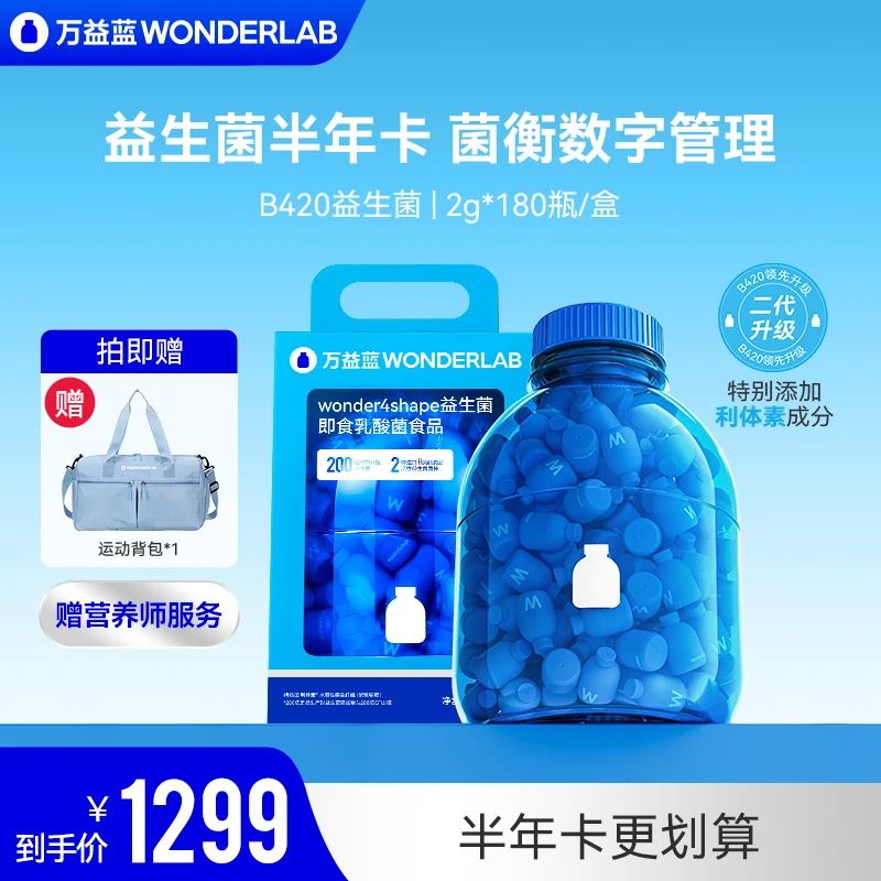 万益蓝WonderLabB420益生菌益生元双歧杆菌180瓶