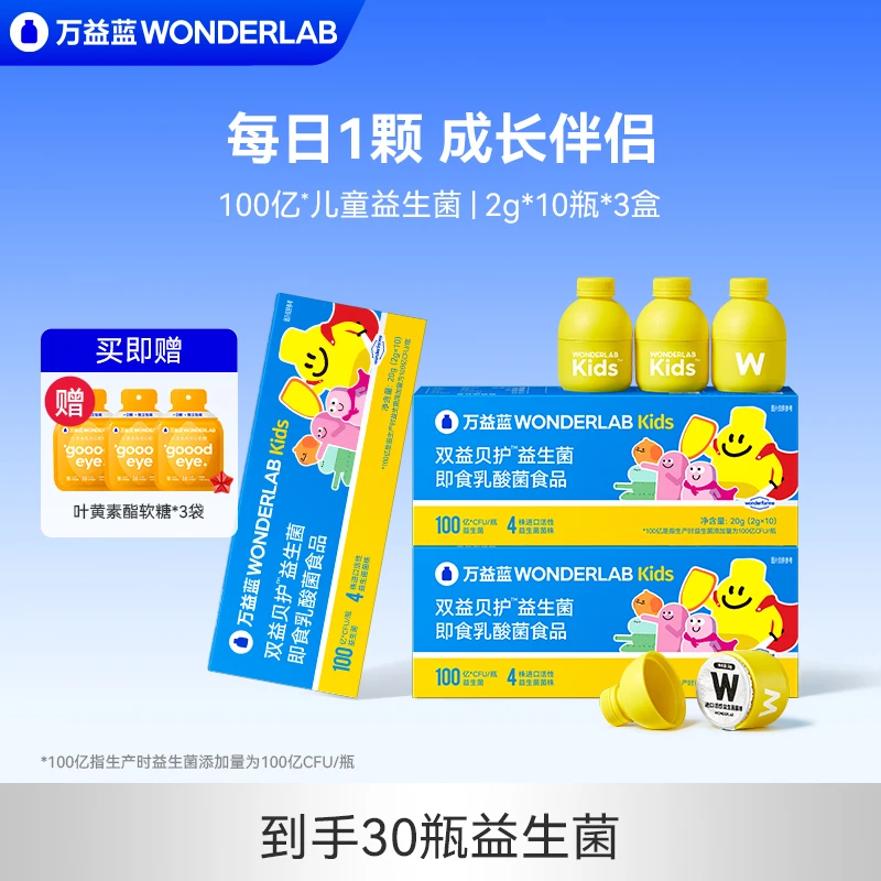 万益蓝WonderLab小黄瓶儿童益生菌10瓶装