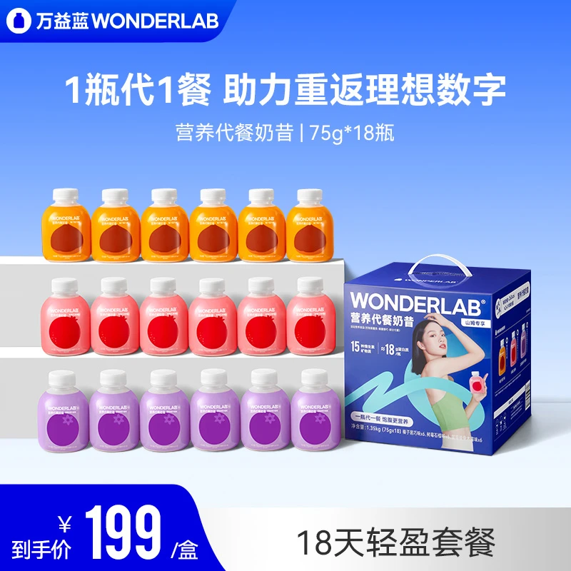 万益蓝WonderLab营养代餐奶昔18瓶装