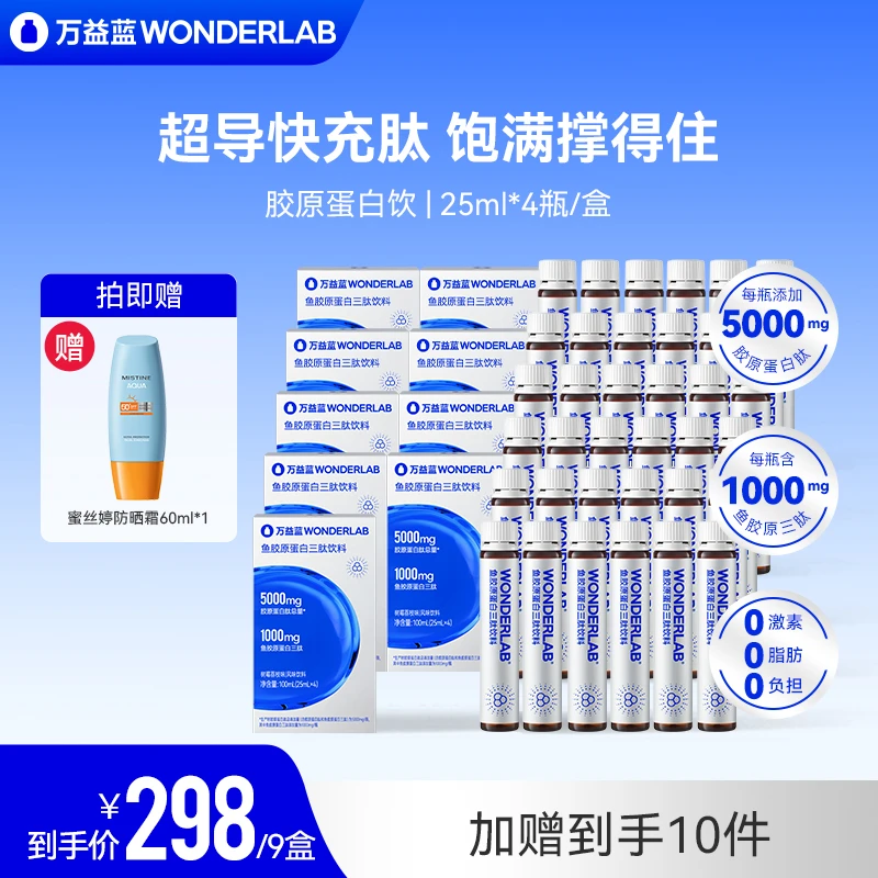 万益蓝WonderLab补充胶原蛋白肽小分子口服三肽饮4瓶装超导肽营养