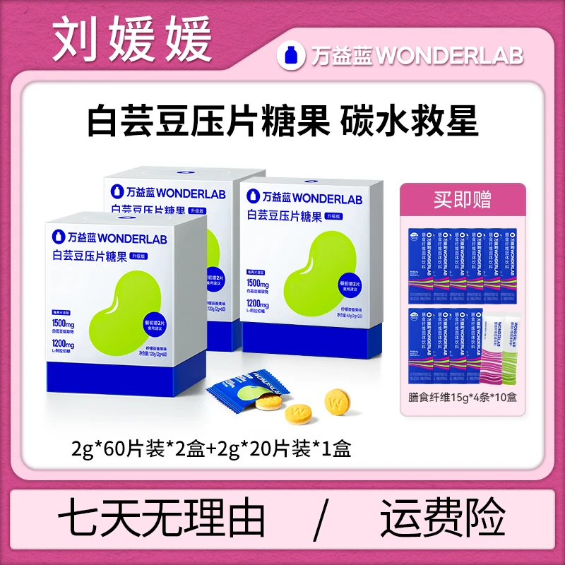 【刘媛媛推荐】万益蓝WonderLab白芸豆膳食双层压片糖果碳水大餐