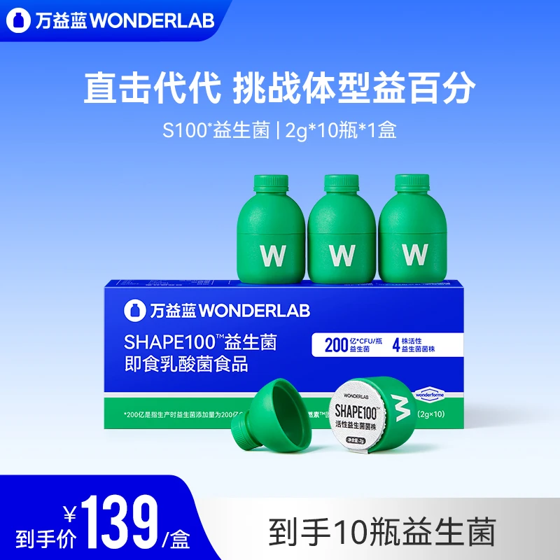 万益蓝WonderLab新品S100数字管理成人益生菌益生元开盖即食