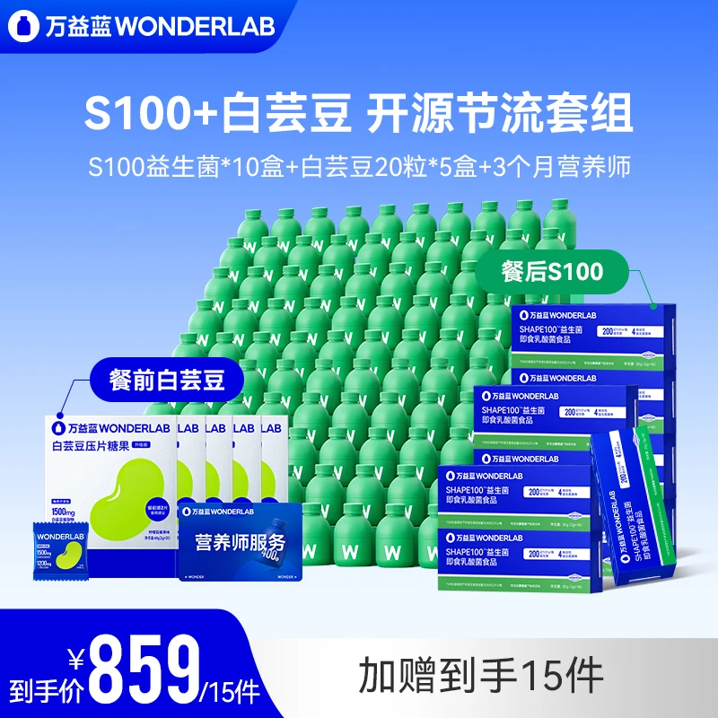 【开源节流组合】万益蓝WonderLab白芸豆大餐解腻 S100益生菌