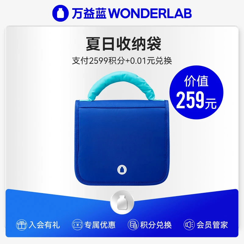 2599积分兑换万益蓝WonderLab周边夏日收纳袋