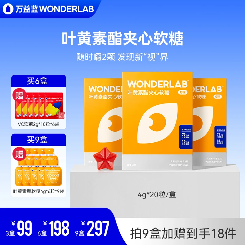 【超值购】万益蓝WonderLab叶黄素酯软糖成人儿童膳食星星眼养成