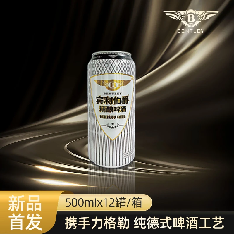 宾利伯爵宾利啤酒伯爵白罐500ml*12瓶/箱