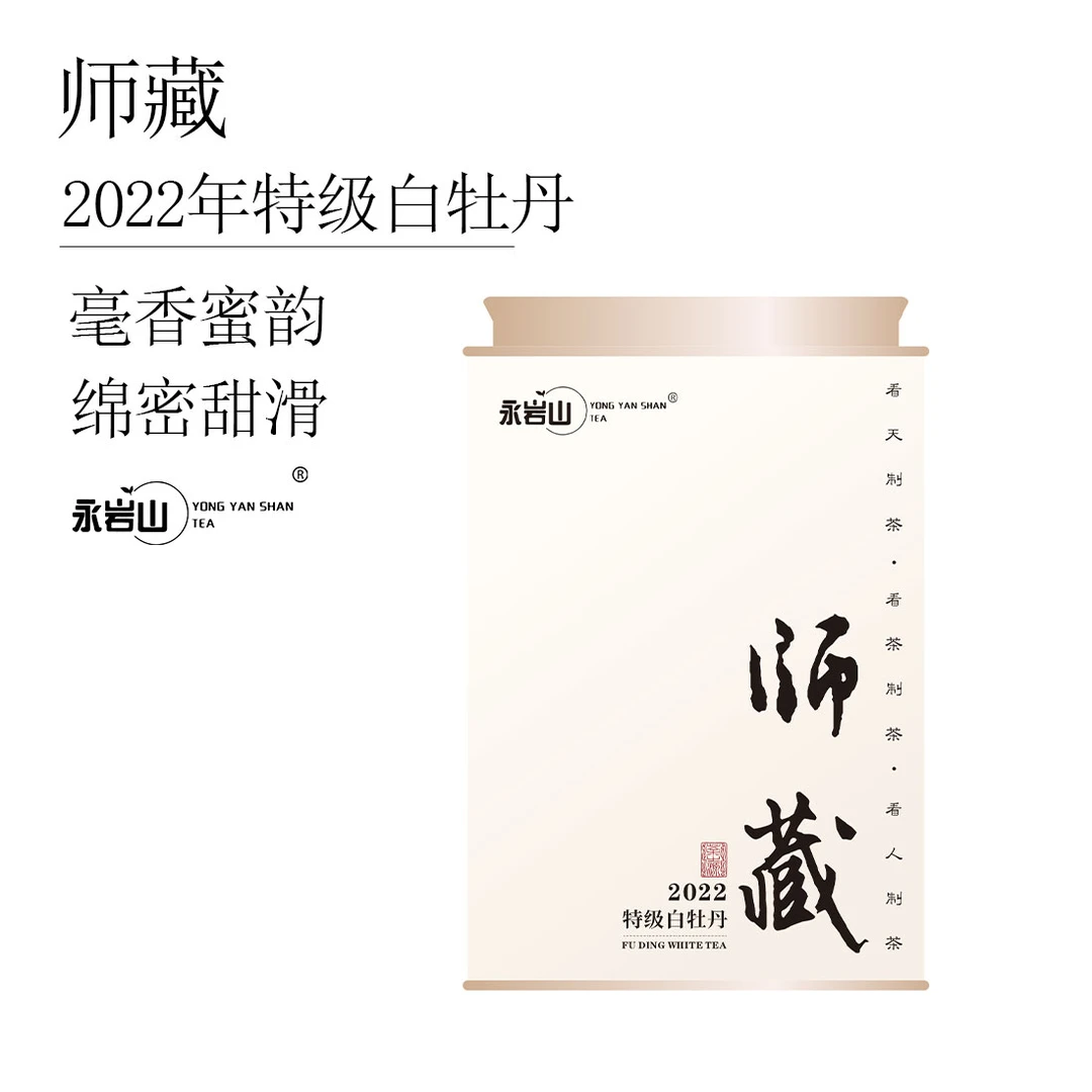 【师藏】2022年特级白牡丹散茶正宗福鼎白茶【永岩山】