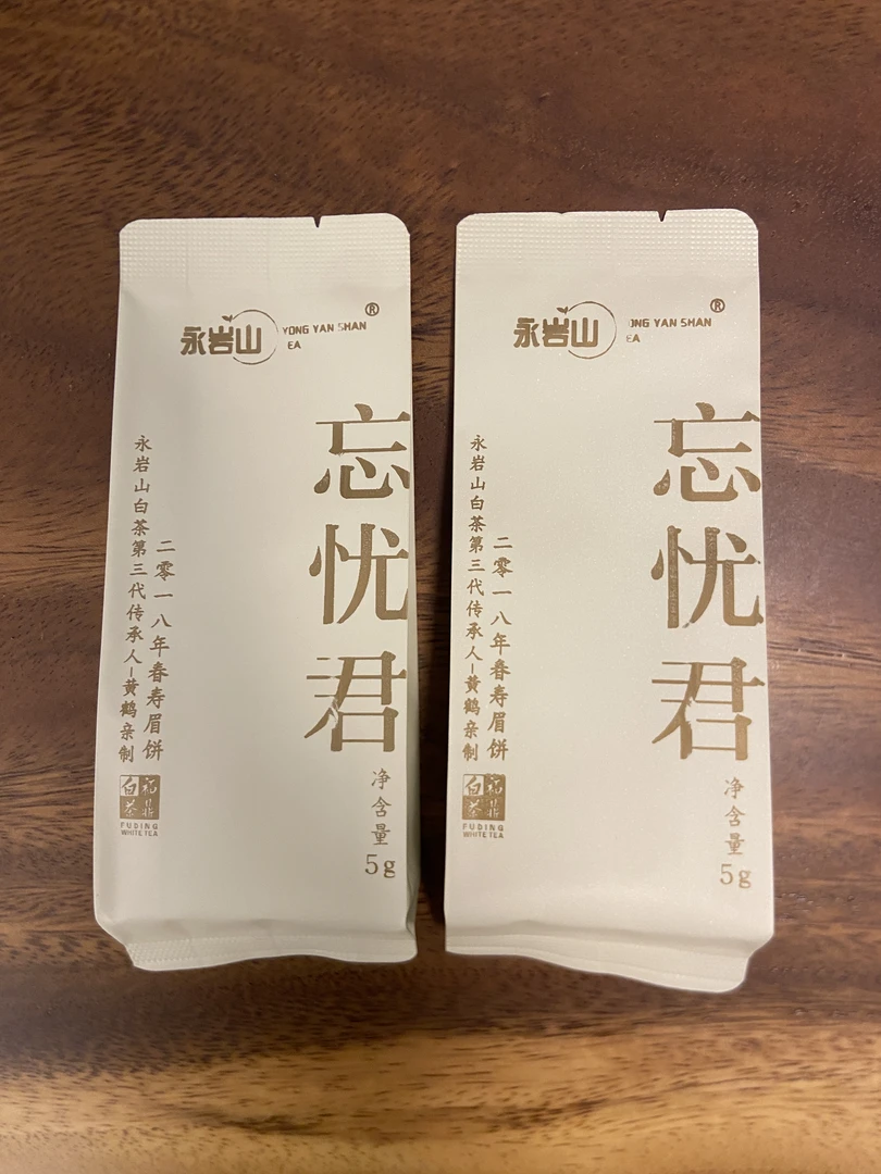 【忘忧君】2018年春寿眉老白茶 紧压茶 茶饼茶样 2泡