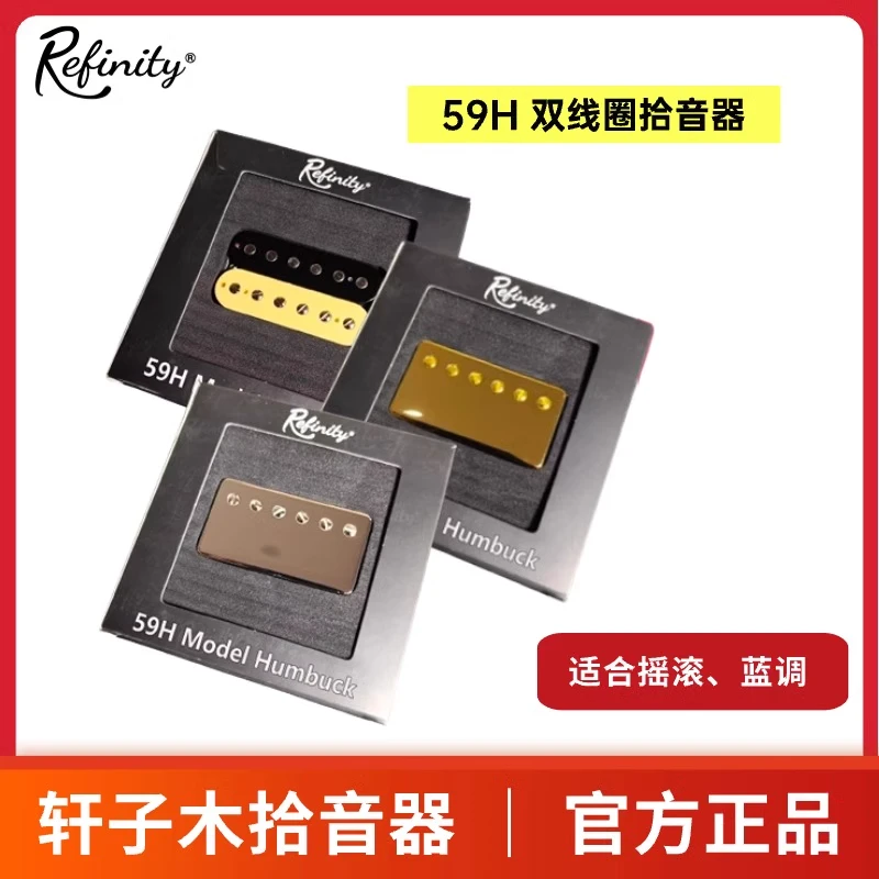Refinity轩子木 59H双线圈琴桥琴颈吉他拾音器 低功率/摇滚/蓝调