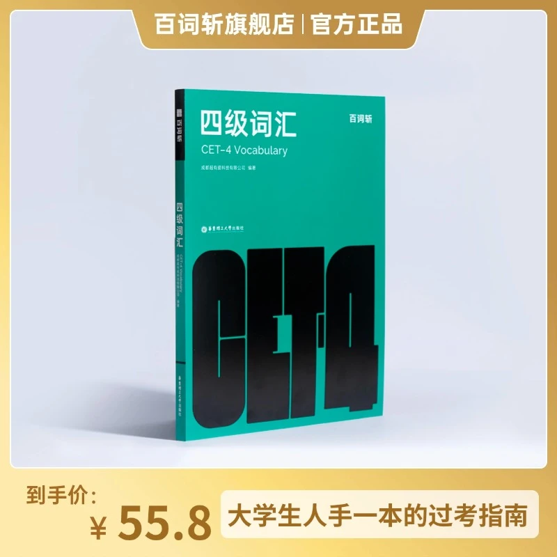 百词斩大学英语四级词汇图文联想记忆法 乱序版