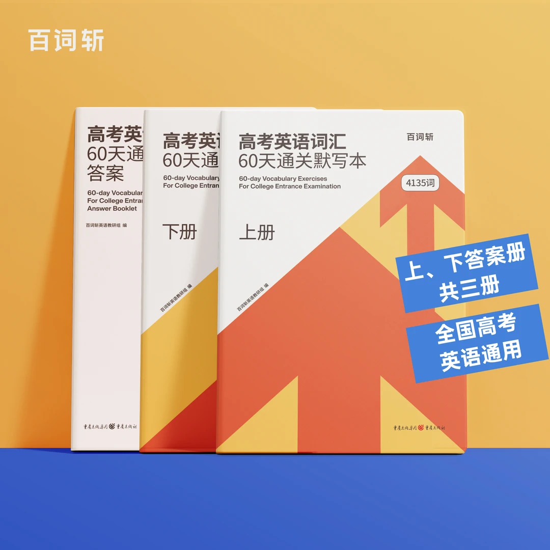 百词斩高考英语词汇60天通关默写本复习资料单词