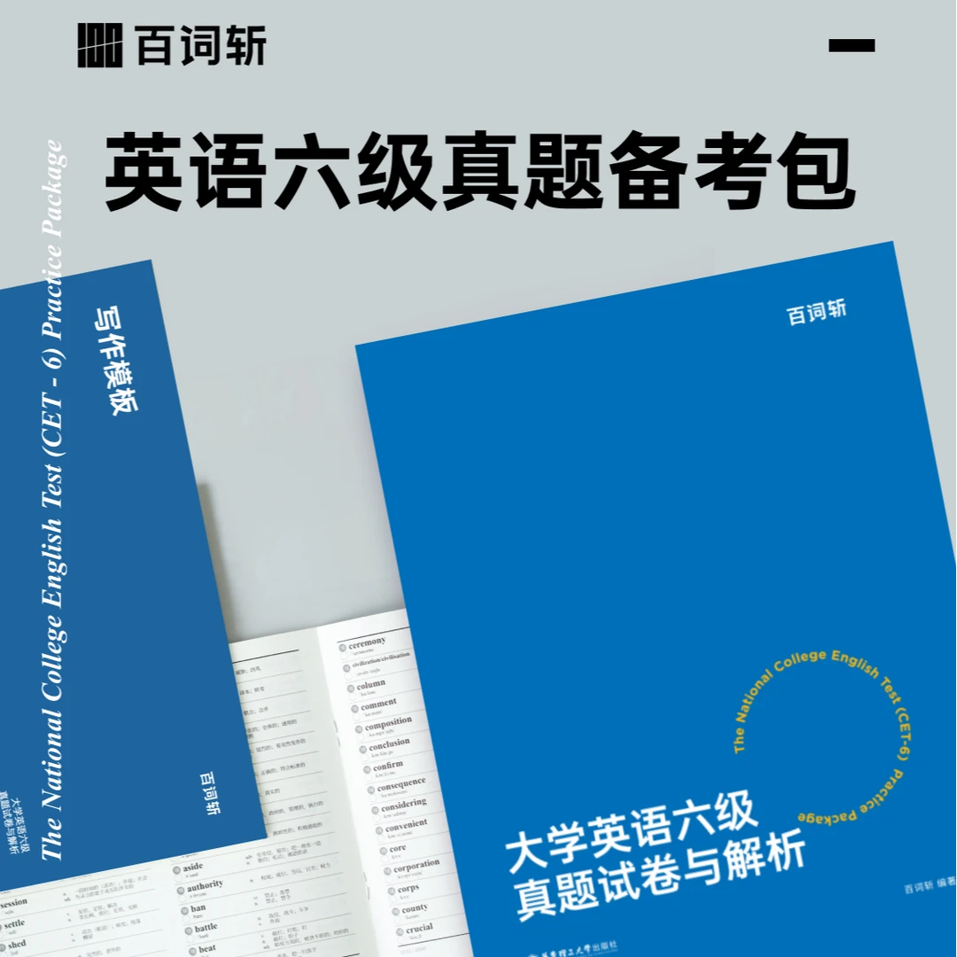 百词斩大学英语六级备考包真题试卷与解析备考配套重难点作文