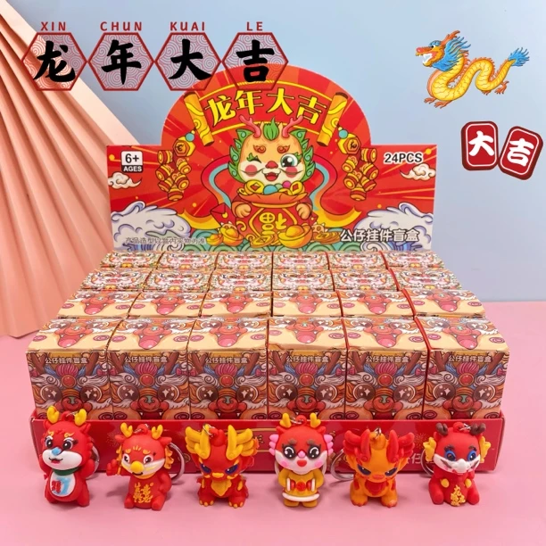 24盒龙年大吉公仔挂件盲盒钥匙扣儿童公仔玩具幼儿园礼品新年礼物