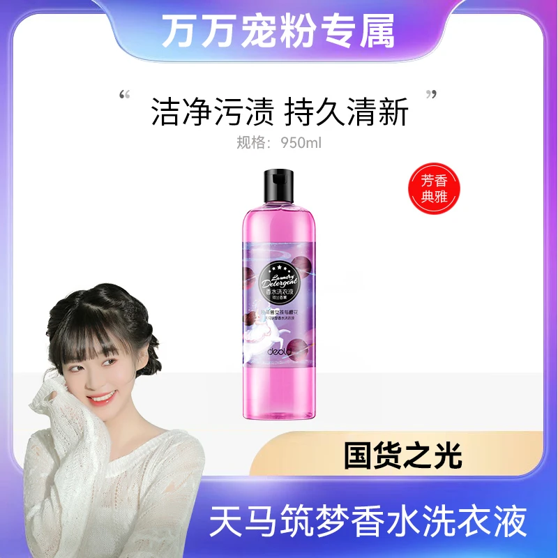 递欧天马筑梦香水洗衣液深层清洁香味持久950ml礼盒装