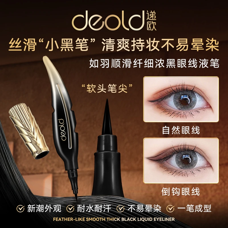递欧如羽顺滑浓黑眼线液笔根根分明浓密卷翘大开眼界软头丝滑纤细