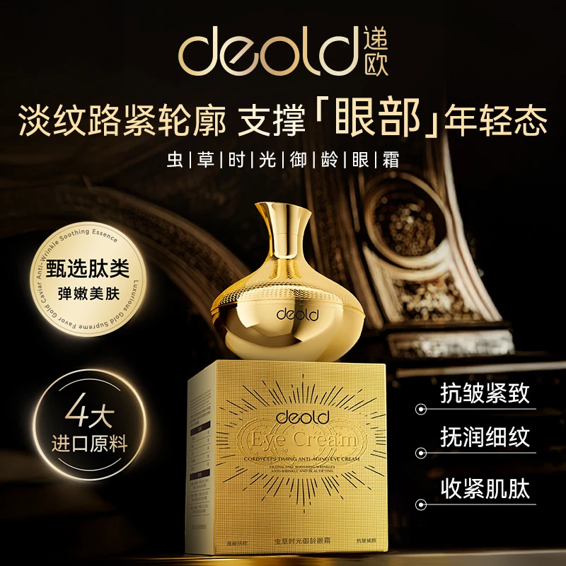 【雪大专属】递欧虫草时光御龄发光眼霜 抗皱纹 眼角纹细纹保湿眼部