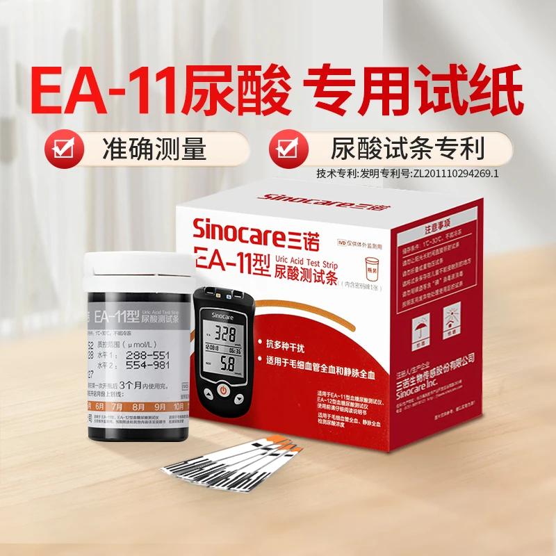 三诺EA-11尿酸测试条试纸医用级精准免调码瓶装含针头消毒棉片