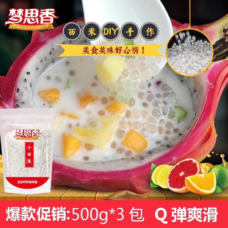 梦思香小西米风味西米露水果捞水晶粽子专用冰皮月饼白西米500g*3
