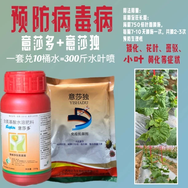 预防病毒意莎多氨基酸水溶肥