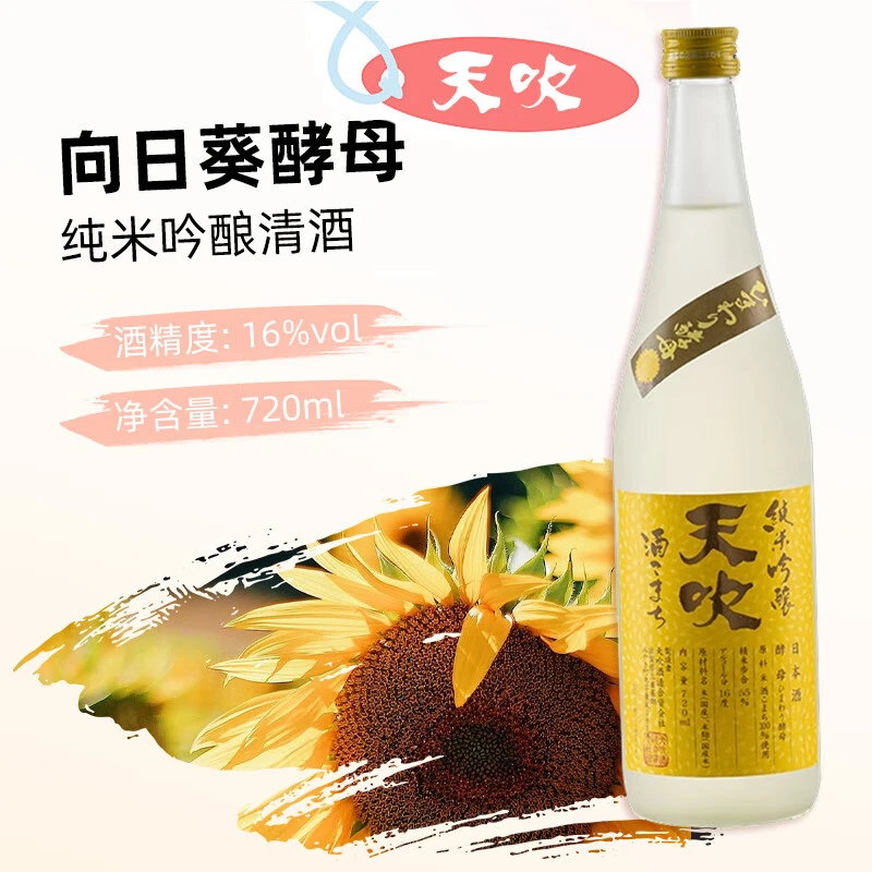 天吹酒造向日葵酵母一次火入纯米吟酿清酒 720ml/瓶