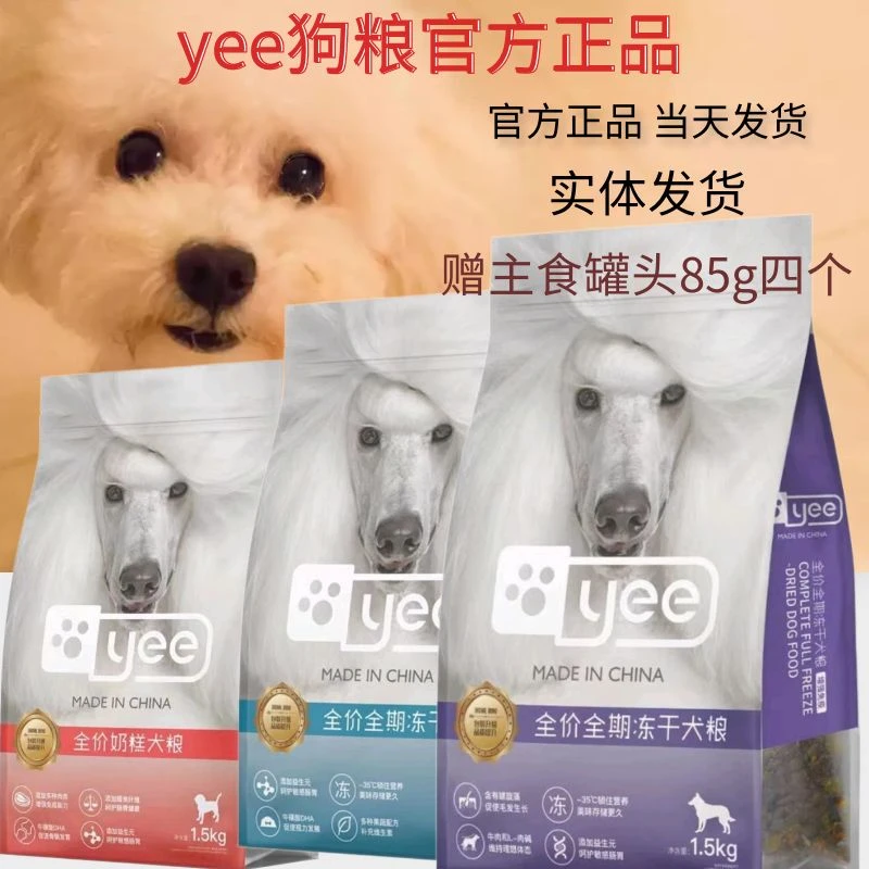yee冻干全价无谷鲜肉狗粮增免疫通用型犬粮美毛奶糕幼犬粮成犬粮