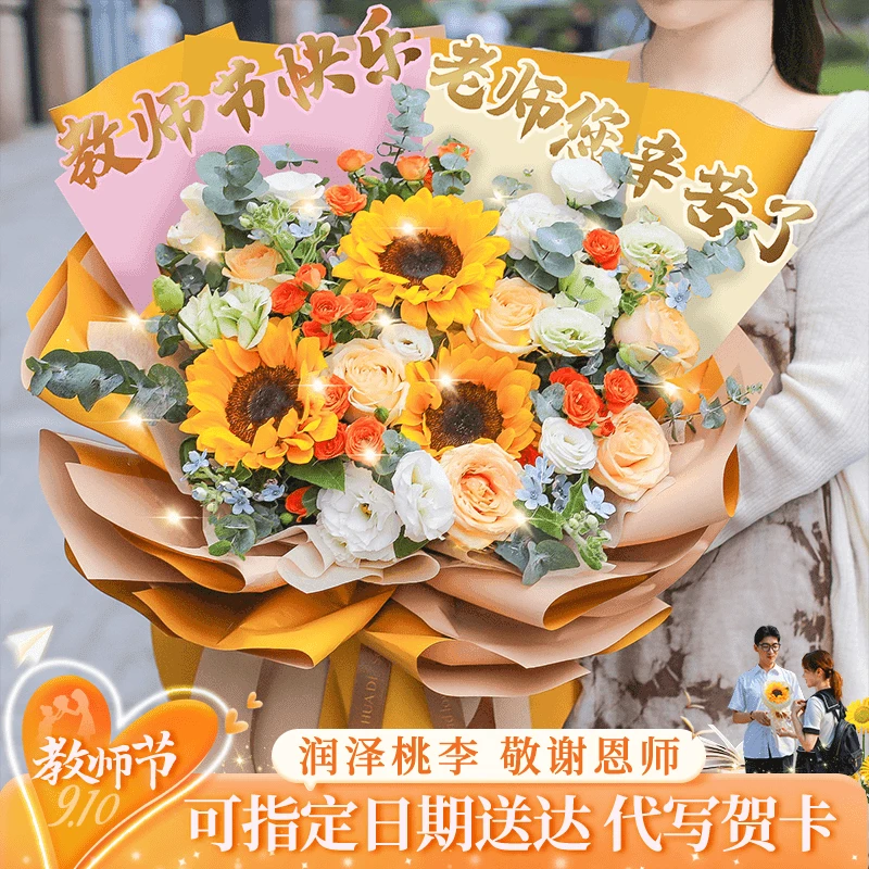教师节送老师礼物向日葵玫瑰花束鲜花订购同城配送同城精选直播