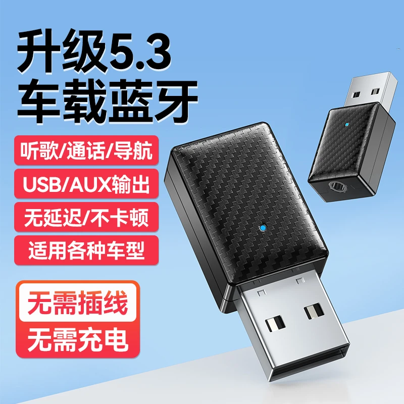 usb车载蓝牙接收器5.3接免提通话导航音频适配器音响功放免驱播放