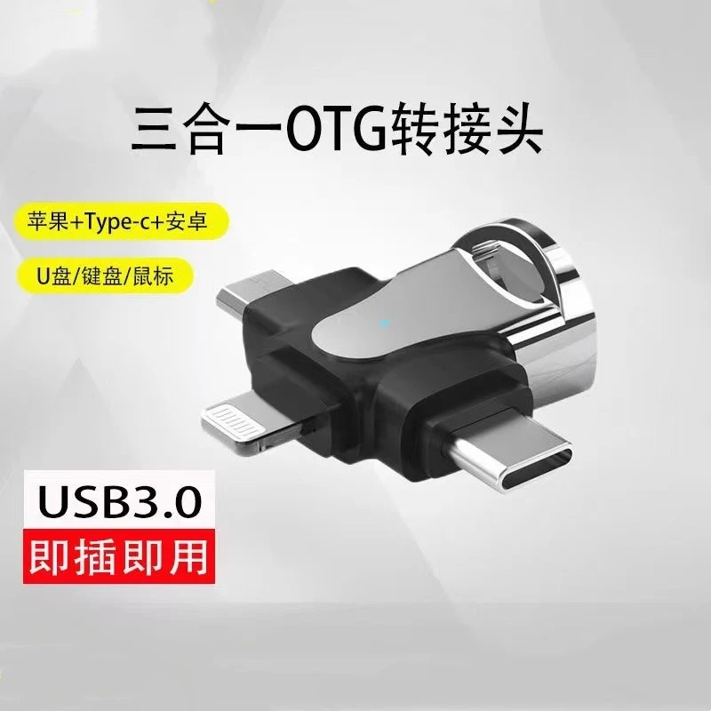 三合一otg转接头USB3.0转换器适用华为oppo苹果安卓vivo读取传输