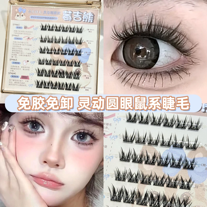 莓吉熊免胶鼠系睫毛美鼠了上镜大眼分段式漫画睫免胶免卸款睫毛