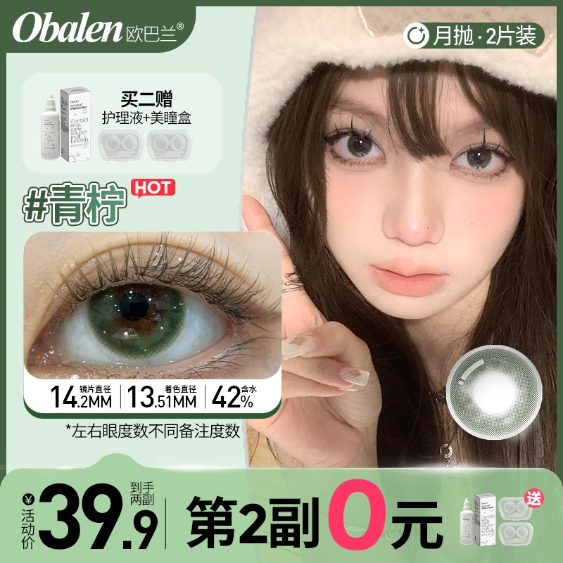 青柠【第2副0元】欧巴兰月抛美瞳彩妆cos舒适青绿色隐形眼镜