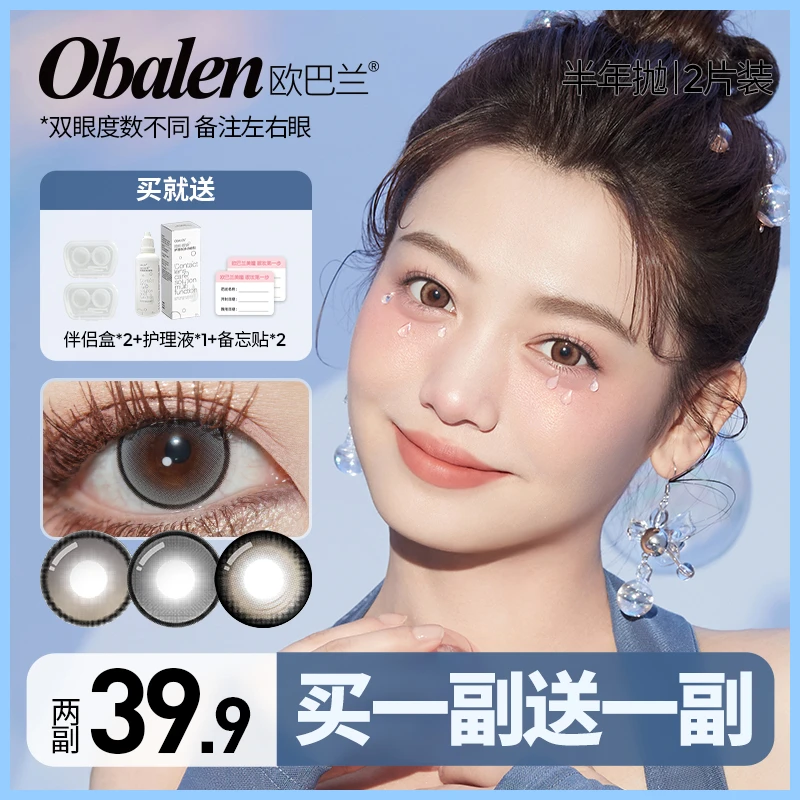 添添【买一副送一副】欧巴兰半年抛美瞳隐形眼镜大小直径
