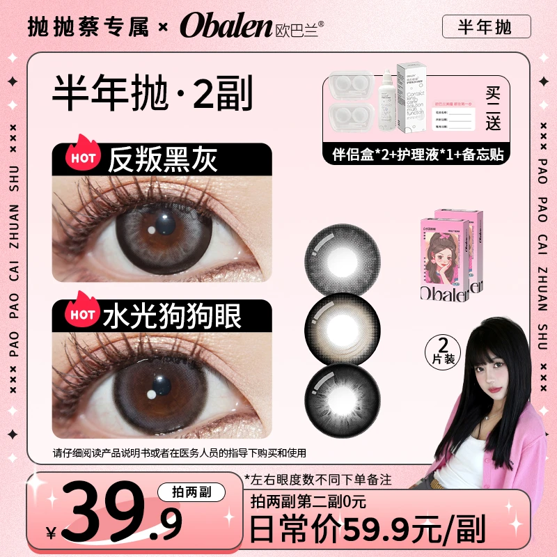 抛抛蔡专属【第二副0元】欧巴兰半年抛美瞳隐形眼镜大小直径