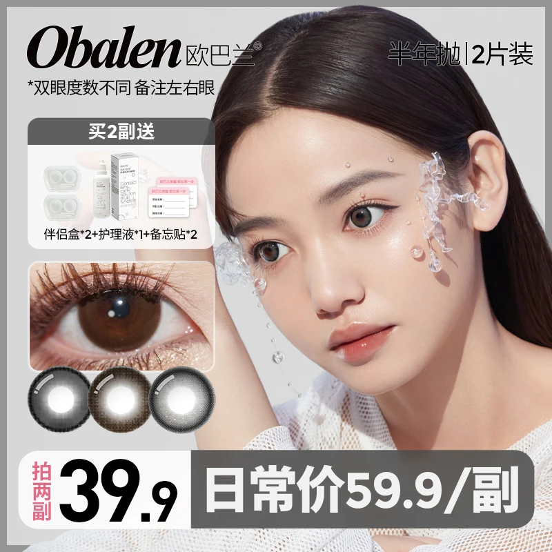 桃桃专属【第二副0元】欧巴兰美瞳半年抛百搭隐形眼镜2片装大小直径
