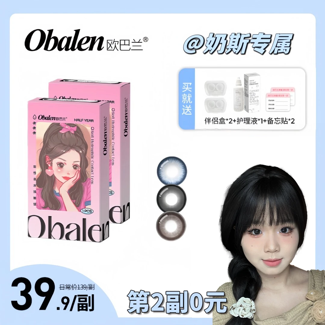 奶斯专属【第2副0元】欧巴兰半年抛美瞳隐形眼镜大小直径2副