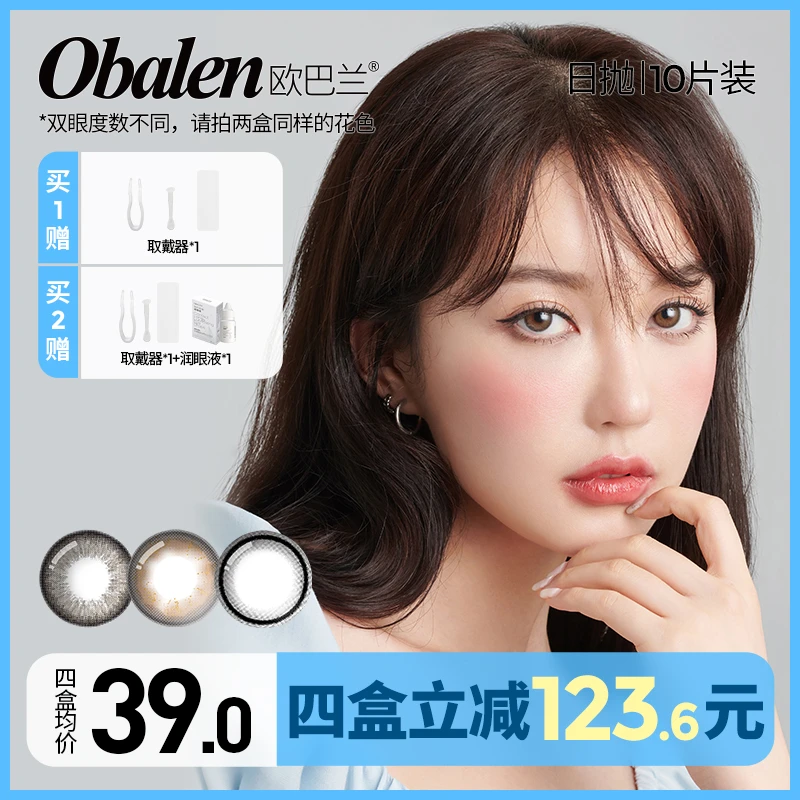 高热专属日抛【送取戴器】欧巴兰通勤自然美瞳彩色近视隐形眼镜10片