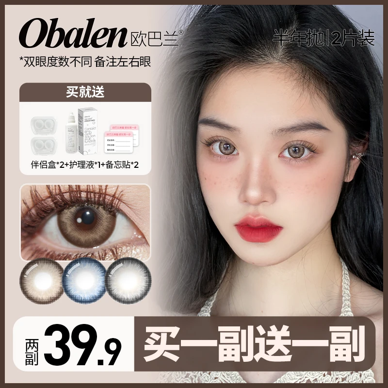 小蛇【买1副送1副】欧巴兰美瞳半年抛美瞳2片装大小直径