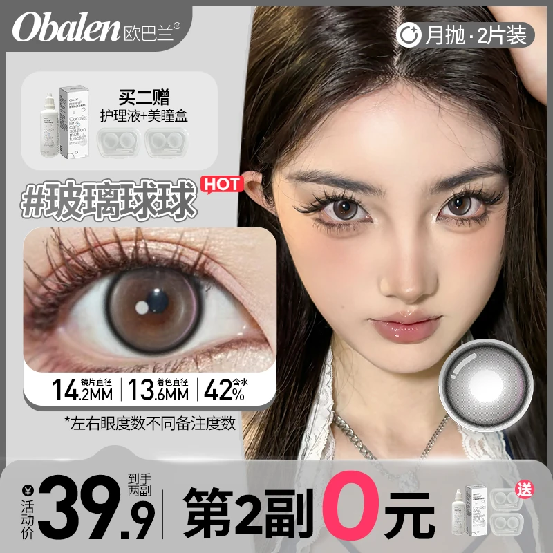 玻璃球球【第2副0元】欧巴兰美瞳月抛学生自然百搭棕色隐形眼镜