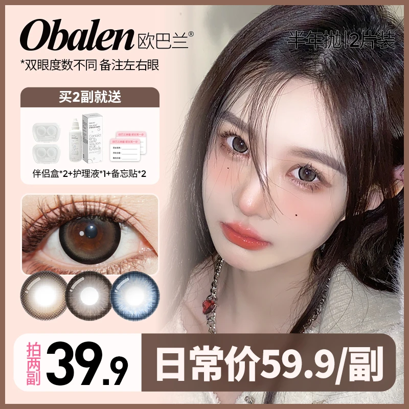 达人【第二副0元】欧巴兰半年抛美瞳彩色隐形眼镜2片装