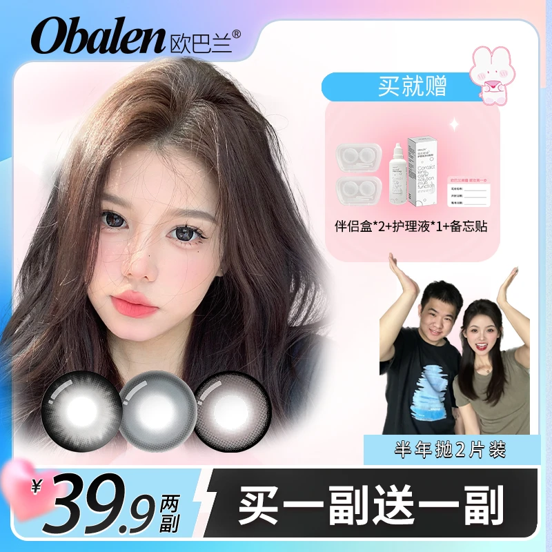油王星【买1副送1副】欧巴兰半年抛美瞳舒适自然百搭隐形眼镜